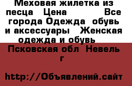 Меховая жилетка из песца › Цена ­ 8 500 - Все города Одежда, обувь и аксессуары » Женская одежда и обувь   . Псковская обл.,Невель г.